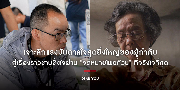 เจาะลึกแรงบันดาลใจสุดยิ่งใหญ่ของผู้กำกับ สู่เรื่องราวซาบซึ้งใจผ่าน “จดหมายโพยก๊วน” ที่จริงใจที่สุด “Dear You จดหมายรักถึงอาม่า” 6 สิงหาคมนี้